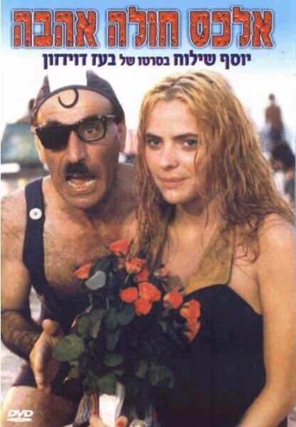 Смотреть фильм Влюбленный Алекс / Alex Holeh Ahavah (1986) онлайн в хорошем качестве SATRip