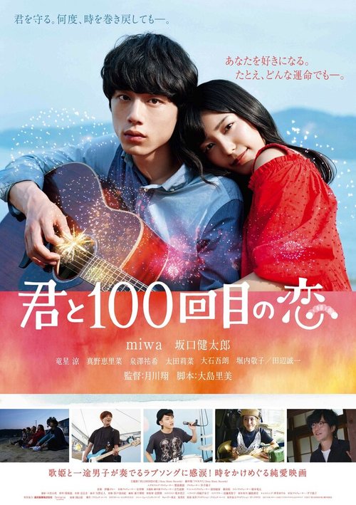 Смотреть фильм Влюблён в тебя сотый раз / Kimi to 100-kaime no koi (2017) онлайн в хорошем качестве HDRip