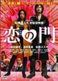 Смотреть фильм Влюблённые Отаку / Koi no mon (2004) онлайн в хорошем качестве HDRip