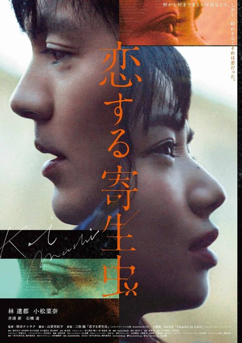 Смотреть фильм Влюблённый паразит / Koi Suru Kiseichu (2021) онлайн в хорошем качестве HDRip