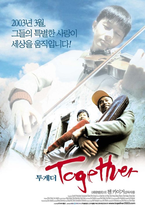 Смотреть фильм Вместе / He ni zai yi qi (2002) онлайн в хорошем качестве HDRip