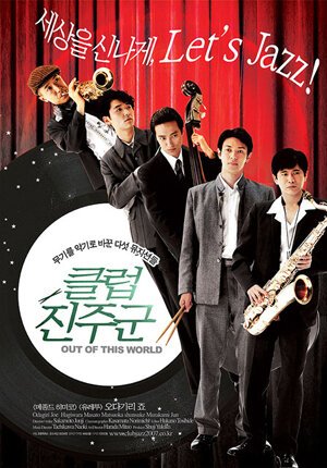 Смотреть фильм Вне этого мира / Kono yo no sotoe - Club Shinchugun (2004) онлайн в хорошем качестве HDRip