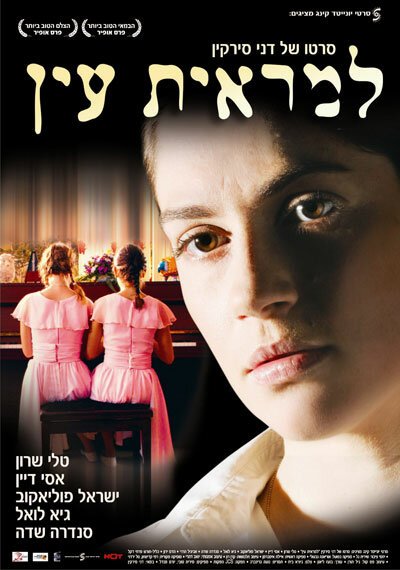 Смотреть фильм Вне поля зрения / Lemarit Ain (2006) онлайн в хорошем качестве HDRip