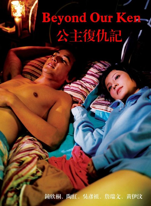 Смотреть фильм Вне понимания / Gung ju fuk sau gei (2004) онлайн в хорошем качестве HDRip