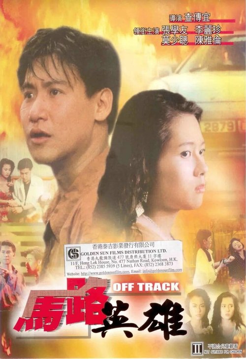 Смотреть фильм Вне трассы / Ma lu ying xiong (1991) онлайн в хорошем качестве HDRip