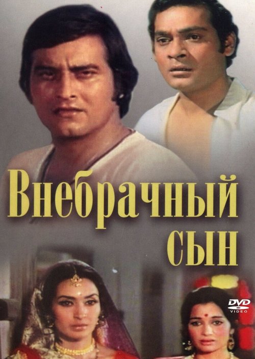 Смотреть фильм Внебрачный сын / Main Tulsi Tere Aangan Ki (1978) онлайн в хорошем качестве SATRip