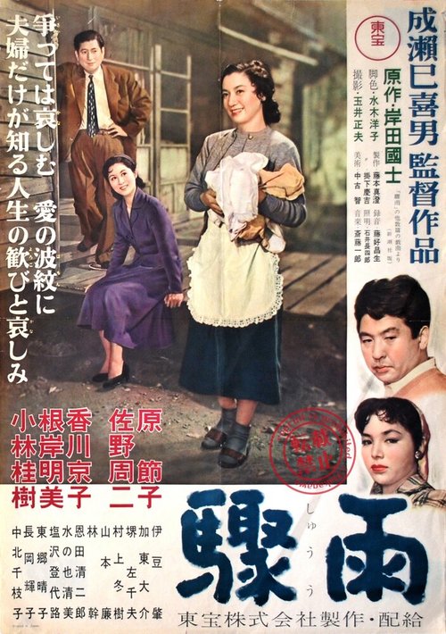 Смотреть фильм Внезапный дождь / Shuu (1956) онлайн в хорошем качестве SATRip