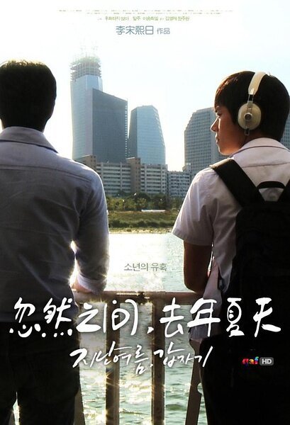 Смотреть фильм Внезапно прошлым летом / Jinanyeoreum, gapjagi (2012) онлайн в хорошем качестве HDRip