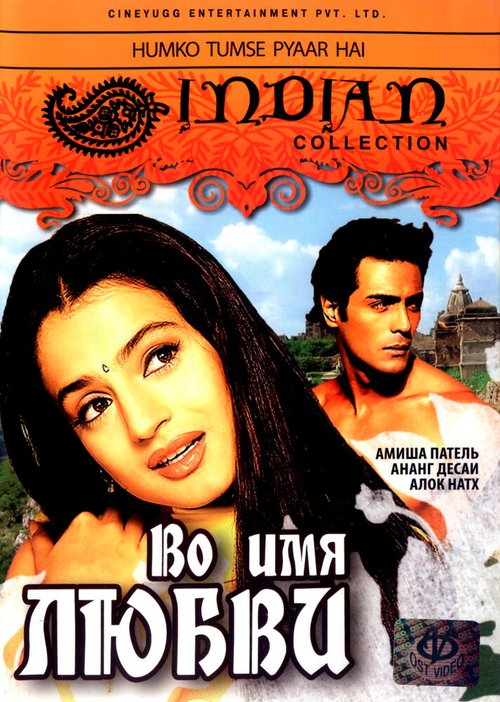 Смотреть фильм Во имя любви / Humko Tumse Pyaar Hai (2006) онлайн в хорошем качестве HDRip