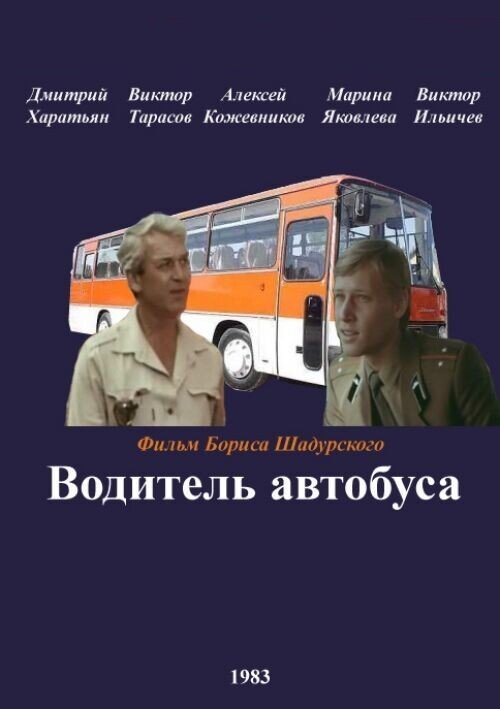 Смотреть фильм Водитель автобуса (1983) онлайн в хорошем качестве SATRip