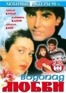 Смотреть фильм Водопад любви / Deedar (1992) онлайн в хорошем качестве HDRip