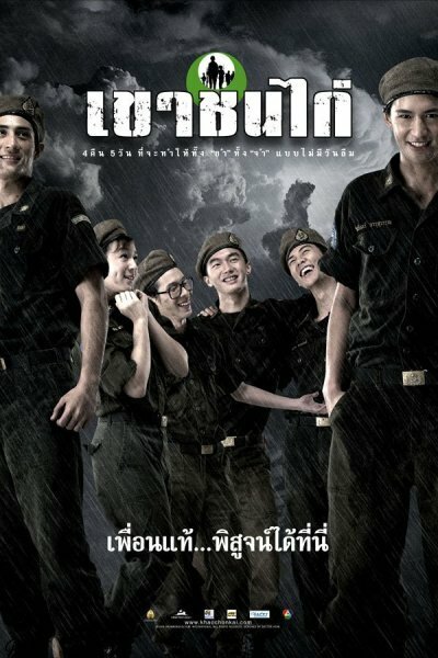 Смотреть фильм Военный лагерь / Khao Chon Kai (2006) онлайн 