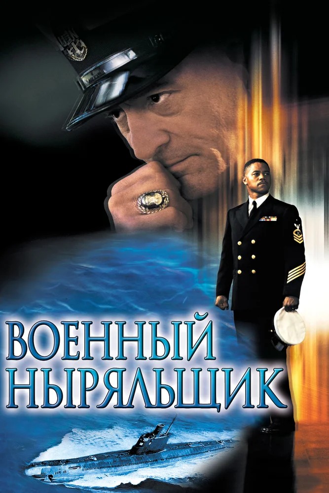 Смотреть фильм Военный ныряльщик / Men of Honor (2000) онлайн в хорошем качестве HDRip