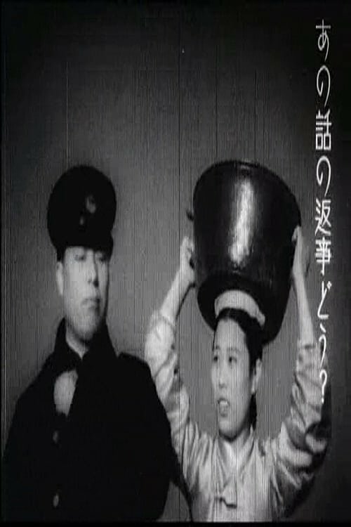 Смотреть фильм Военный поезд / Gunyongyeolcha (1938) онлайн в хорошем качестве SATRip