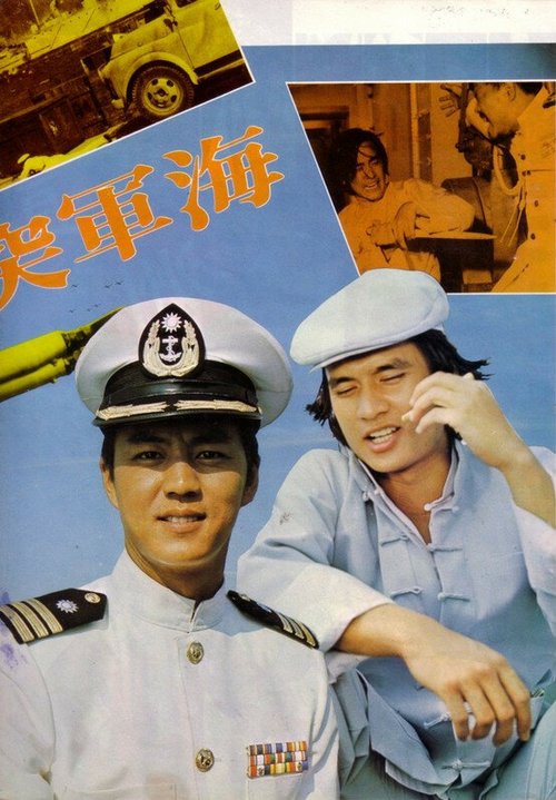 Смотреть фильм Военно-морской коммандос / Hai jun tu ji dui (1977) онлайн в хорошем качестве SATRip