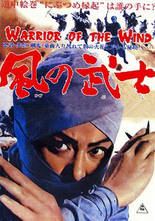 Воин из ветра / Kaze no bushi