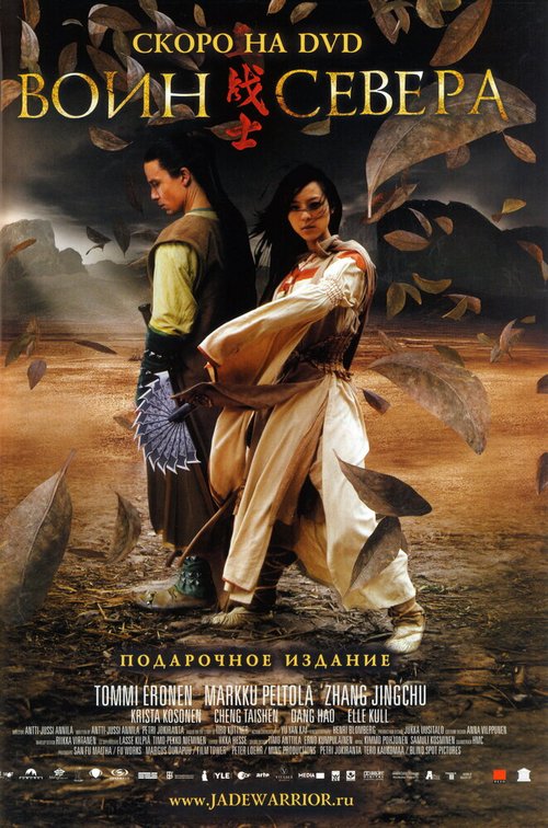 Смотреть фильм Воин севера / Jadesoturi (2006) онлайн в хорошем качестве HDRip