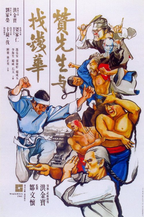 Смотреть фильм Воины вдвоём / Zan xian sheng yu zhao qian Hua (1978) онлайн в хорошем качестве SATRip
