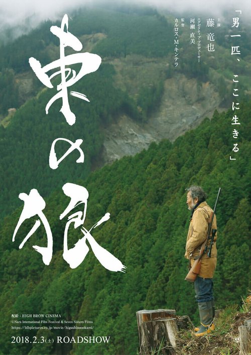 Смотреть фильм Волки востока / Higashi no ohkami (2016) онлайн в хорошем качестве CAMRip