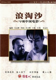 Смотреть фильм Волны, омывающие песок / Lang tao sha (1936) онлайн в хорошем качестве SATRip