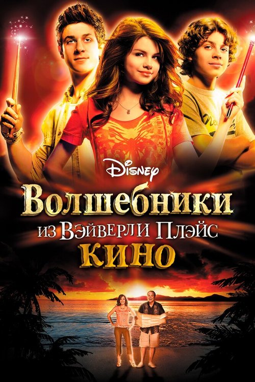 Смотреть фильм Волшебники из Вэйверли Плэйс в кино / Wizards of Waverly Place: The Movie (2009) онлайн в хорошем качестве HDRip
