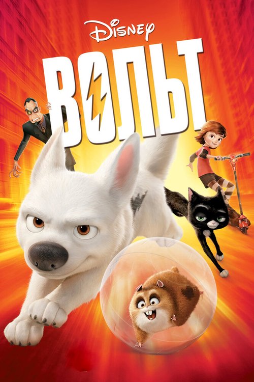 Смотреть фильм Вольт / Bolt (2008) онлайн в хорошем качестве HDRip