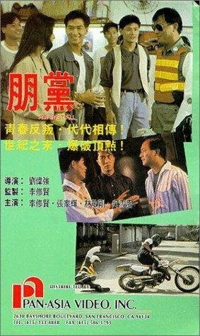 Смотреть фильм Вопреки всему / Peng dang (1990) онлайн в хорошем качестве HDRip