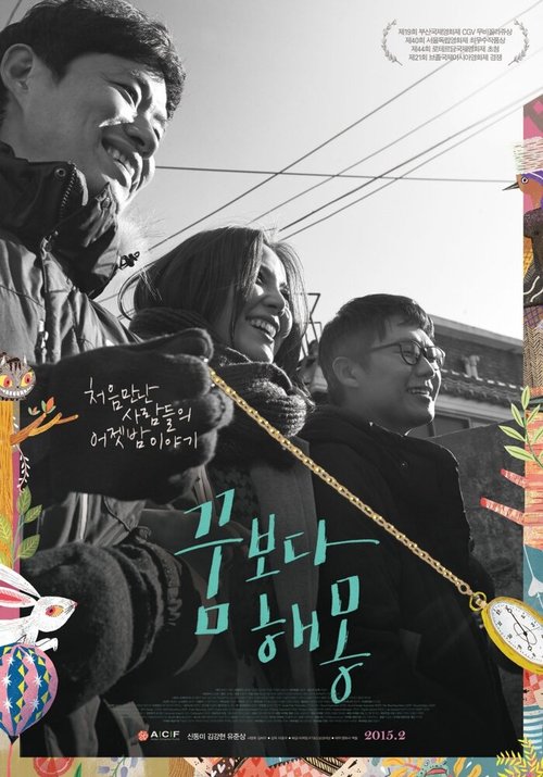 Смотреть фильм Вопрос интерпретации / Kkumboda haemong (2014) онлайн в хорошем качестве HDRip