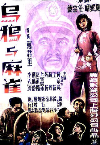 Смотреть фильм Вороны и воробьи / Wuya yu maque (1949) онлайн в хорошем качестве SATRip