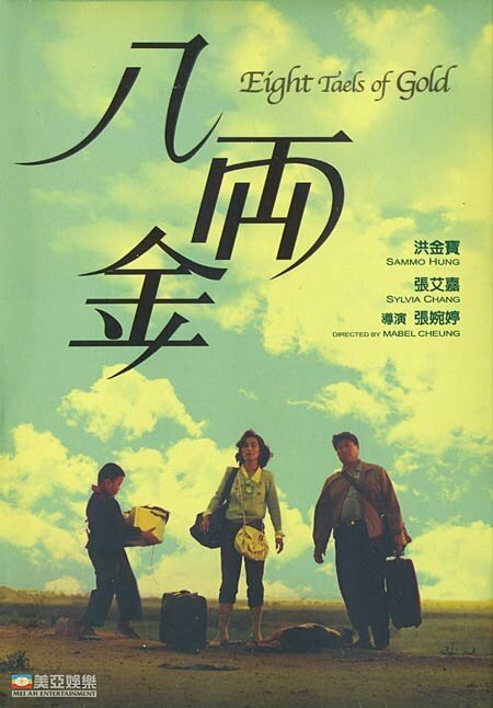 Смотреть фильм Восемь лянов золотом / Ba liang jin (1989) онлайн в хорошем качестве SATRip
