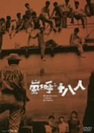 Смотреть фильм Восемнадцать молодых людей, вызывающих бурю / Arashi wo yobu jûhachinin (1963) онлайн в хорошем качестве SATRip