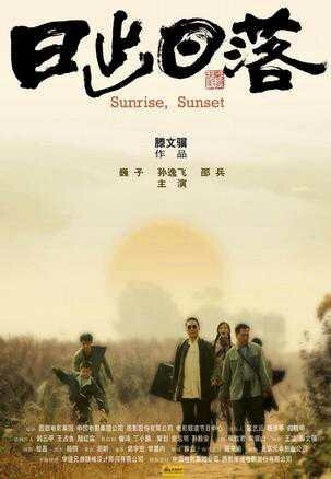 Смотреть фильм Восход, закат / Ri chu ri luo (2005) онлайн в хорошем качестве HDRip