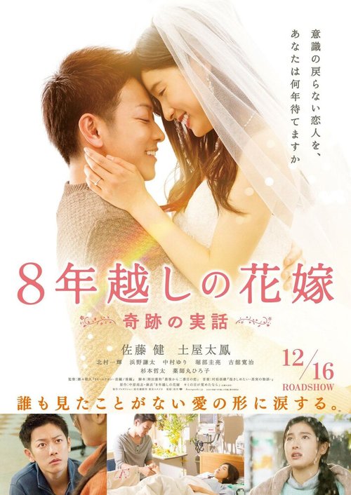 Смотреть фильм Восьмилетняя помолвка / 8-nengoshi no hanayome (2017) онлайн в хорошем качестве HDRip