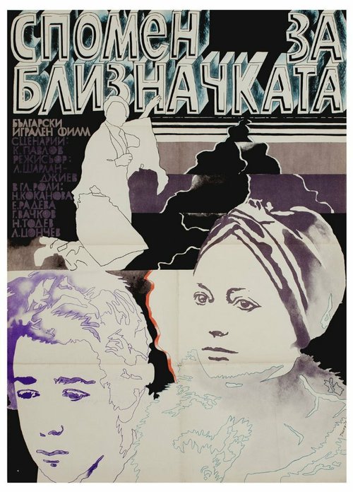 Смотреть фильм Воспоминание о двойняшке / Spomen za bliznachkata (1976) онлайн в хорошем качестве SATRip