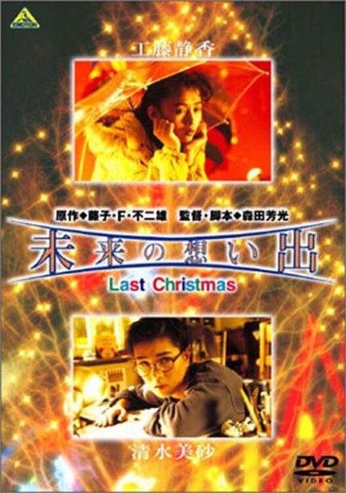 Смотреть фильм Воспоминания о будущем: Последнее рождество / Mirai no omoide: Last Christmas (1992) онлайн в хорошем качестве HDRip