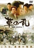 Смотреть фильм Восстание травы / Kusa no ran (2004) онлайн в хорошем качестве HDRip