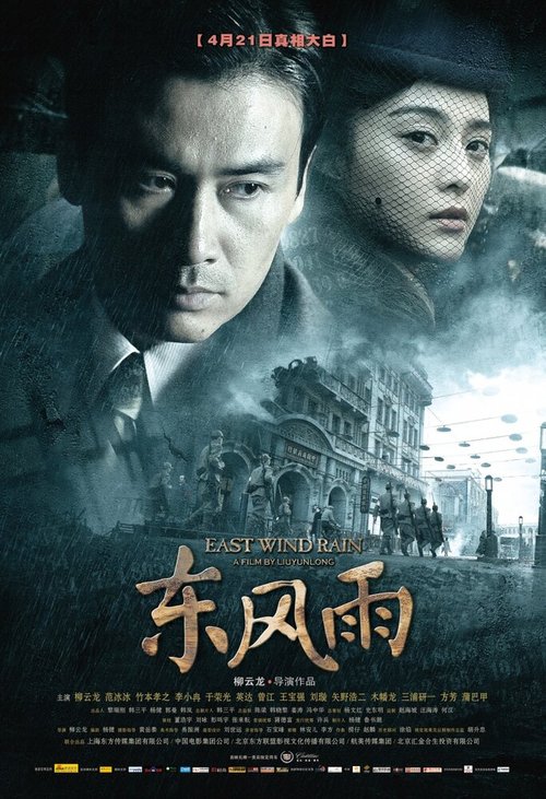 Смотреть фильм Восточный ветер, дождь / Dong feng yu (2010) онлайн в хорошем качестве HDRip
