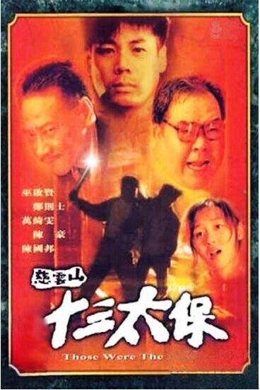 Смотреть фильм Вот это были деньки / Ci Yun Shan shi san tai bao (1995) онлайн в хорошем качестве HDRip