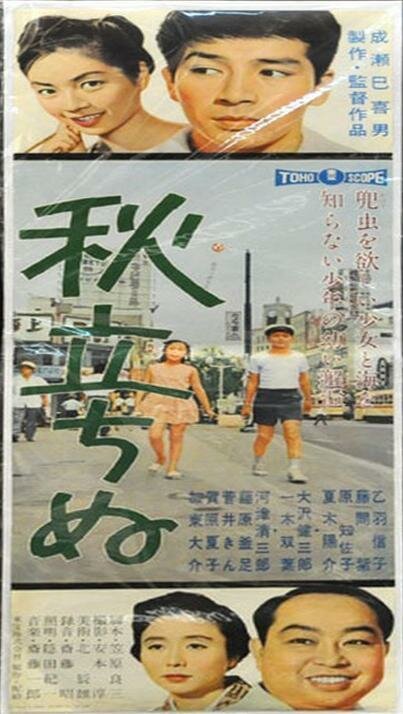 Смотреть фильм Вот и осень / Aki tachinu (1960) онлайн в хорошем качестве SATRip