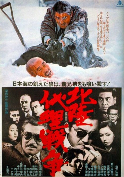 Смотреть фильм Война авторитетов за Хокурику / Hokuriku dairi sensô (1977) онлайн в хорошем качестве SATRip