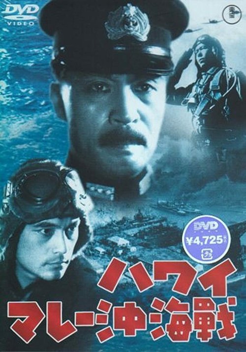 Смотреть фильм Война на море от Гавайских островов до Малайи / Hawai Marê oki kaisen (1942) онлайн в хорошем качестве SATRip