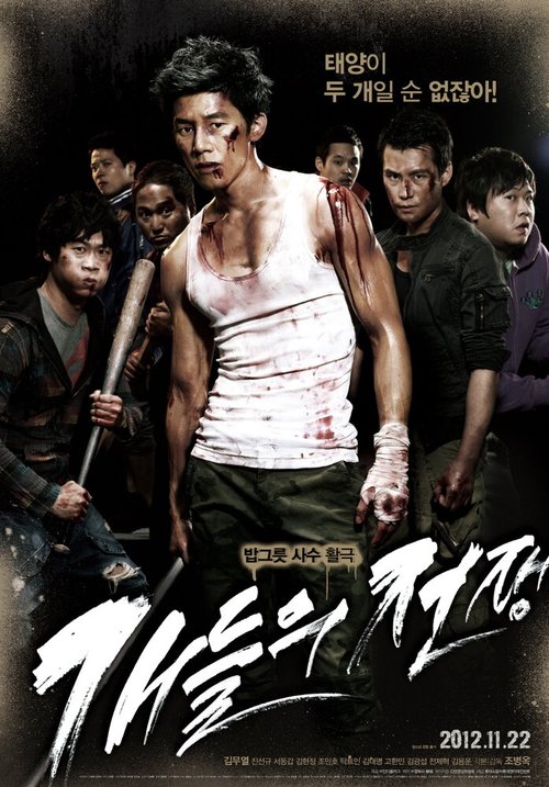 Смотреть фильм Война псов / Gaedelui jeonjaeng (2012) онлайн в хорошем качестве HDRip