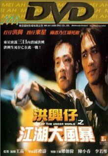 Смотреть фильм Войны мафии / Xong xing zi: Zhi jiang hu da feng bao (1996) онлайн в хорошем качестве HDRip
