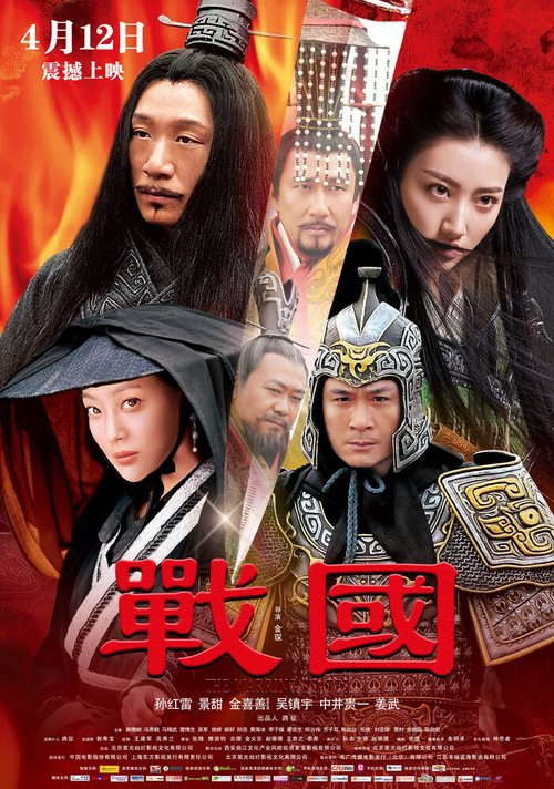 Смотреть фильм Воюющие царства / Zhan guo (2011) онлайн в хорошем качестве HDRip
