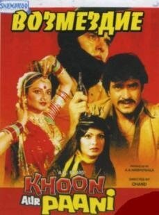 Смотреть фильм Возмездие / Khoon Aur Paani (1981) онлайн в хорошем качестве SATRip