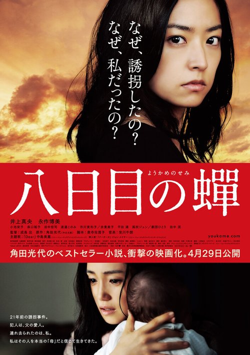 Смотреть фильм Возрождение / Yôkame no semi (2011) онлайн в хорошем качестве HDRip