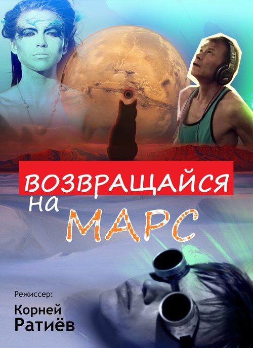 Смотреть фильм Возвращайся на Марс (2013) онлайн в хорошем качестве HDRip