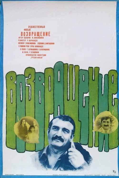 Смотреть фильм Возвращение (1977) онлайн в хорошем качестве SATRip