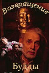 Смотреть фильм Возвращение Будды (1994) онлайн в хорошем качестве HDRip