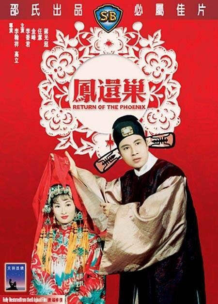Смотреть фильм Возвращение Феникса / Feng huan chao (1963) онлайн в хорошем качестве SATRip